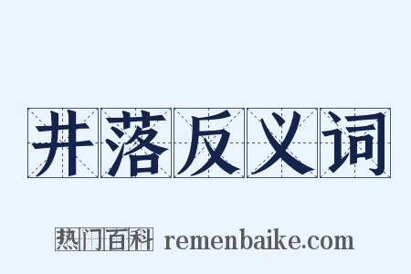 井落反义词是什么意思的图片